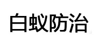 肥西白蚁治理消杀